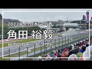 角田裕毅、鈴鹿凱旋コースインの瞬間｜2022年F1日本GP