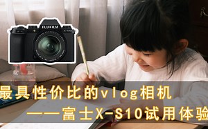 最具性价比的vlog相机——富士X-S10试用体验