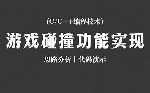 【C/C  编程技术】游戏碰撞功能实现！思路分析   代码演示，一节课教会你游戏开发必备的技术点！