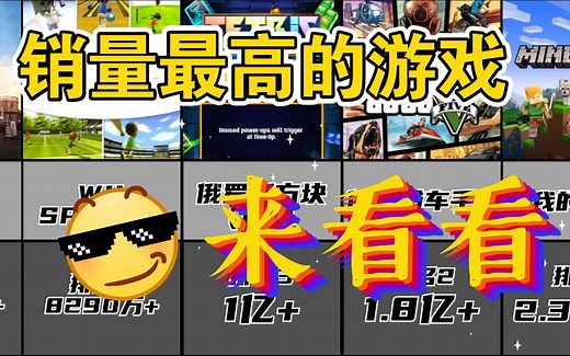 神！史上销量最高的游戏排名