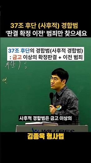 [형사법 김종욱] 37조 후단 경합범(사후적 경합범) 완벽 정리! #경찰 #해양경찰 #경찰승진 #김종욱 #공시생 #형사법 #윌비스경찰 #경찰면접 #경시생 #공부자극 #검찰