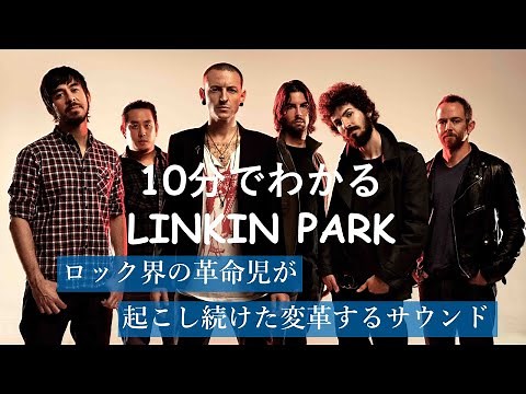 10分でわかるLINKIN PARK(リンキンパーク)