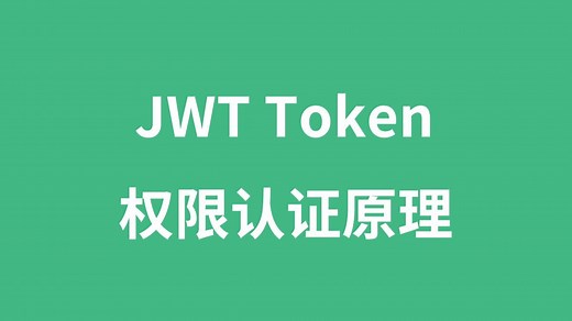 02 Token认证原理，使用JWT实现权限验证