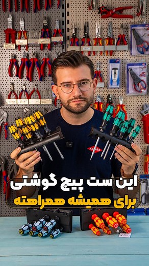 ‎تی اف شاپ | ابزاردستی🛠️یراق کمد و کابینت‎ on Instagram‎: "🛠 کامل‌ترین مجموعه پیچ‌گوشتی‌های ورا برای هر نیازی! از کارهای سنگین و ضربه‌ای 💪🔨 تا پروژه‌های برقی و دقیق ⚡️🔧 ✨ انتخاب‌های حرفه‌ای شما: 🔹 مجموعه 6 عددی پیچ‌گوشتی ضربه‌ای 🔹 مجموعه 7 عددی پیچ‌گوشتی فشار قوی 🔹 مجموعه 7 عددی پیچ‌گوشتی فشار قوی استیل 🔹 مجموعه 6 عددی پیچ‌گوشتی آچارخور 🔹 مجموعه 6 عددی پیچ‌گوشتی استیل کیفیت بی‌نظیر، طراحی ارگونومیک و دوام بالا ✅👌 با ورا همیشه یک قدم جلوتر از بقیه باشید 🚀 💬 برای دریافت لیست قیمت، کلم