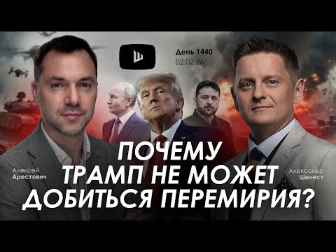 Арестович: Почему Трамп не может добиться перемирия? Сбор для военных👇