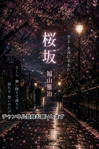 福山雅治桜坂桜が舞うたび、あの頃の想いがよみがえる🌸忘れられない人、忘れられない季節。「桜坂」🎵#福山雅治 #桜坂 #懐メロ #名曲 #心に響く歌
