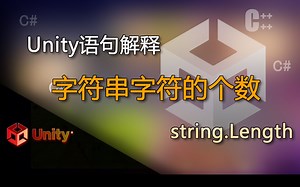 Unity语句解释 string.Length（字符串字符的个数）_哔哩哔哩_bilibili