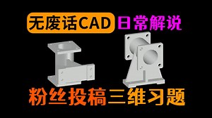 CAD快速建模思路讲解
