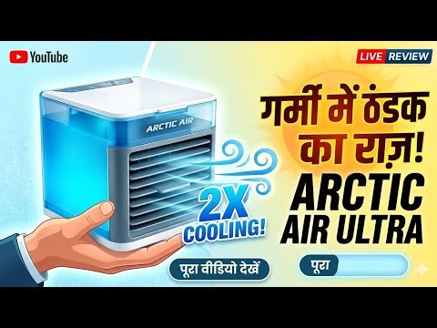 गर्मी में ठंडक का सस्ता और शानदार तरीका ❄️Portable Arctic Air Ultra Cooler Review 🔥