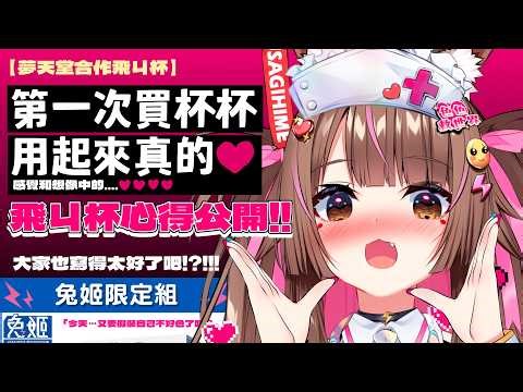 【 姬友們的心得研究 】😈 大家的心得寫得太好了吧!?!?! | 結尾獎品開抽!!!! #初見歡迎 【夢天堂合作飛ㄐ杯】【兔姬UsagiHime | 惡兔重工】