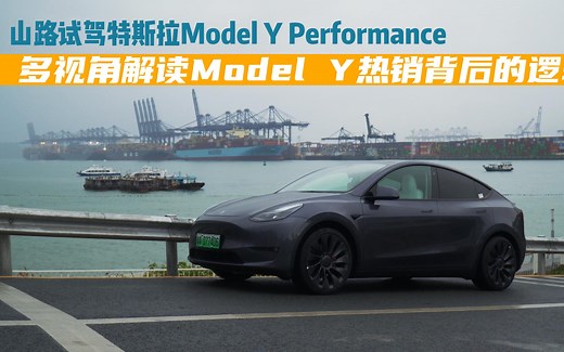 山路试驾Model Y Performance 多视角解读其热销背后的逻辑