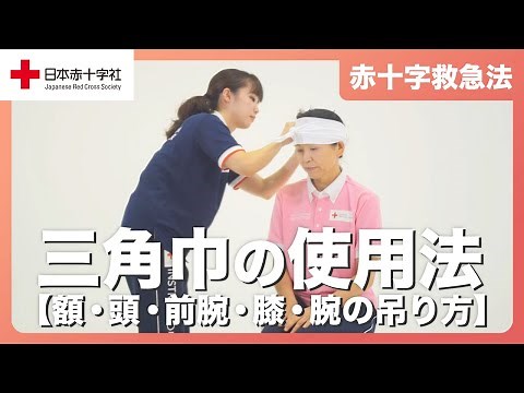 【日本赤十字社】三角巾の使用法［額・頭・前腕・膝・腕の吊り方］