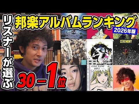 The 2nd Annual Listener's Choice Ranking of Japanese Music Albums: Top 30 - 1st Place [2026 Edition]