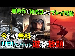 最新作も発売日から遊べる！UBIタイトルが遊び放題になる「Ubisoft＋」が今だけ無料で使える件を解説【PC】