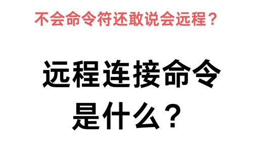 远程连接命令是什么？