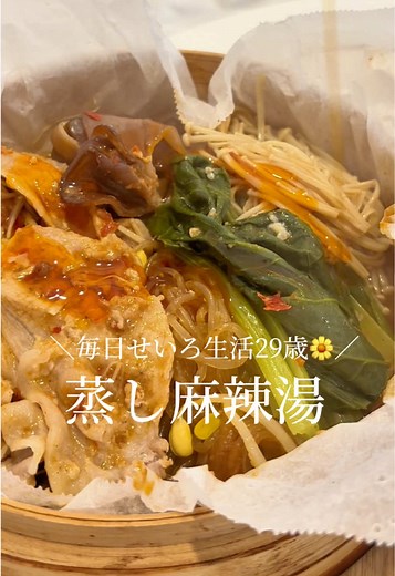 せいろで作るご自愛レシピを紹介していきます🫶🏻 以前は外見の美容アカウントとして発信していましたが、 今後は外見だけでなく、心や暮らしの美容についても発信をしていきたいと思っています☺️🌼 美しさとは、日々の選択や積み重ねが自信となって現れるものだと思っています😌 外見も引き続き磨いていきたいと思っていますが、心や暮らしも整えて、内側から綺麗になる美容にも力を入れていきたいです✨ _________ \\ 蒸しマーラータン🍆 / 【材料】 ・豚肉 ・お好みの野菜 ・春雨 ・塩麹 ・辣油 〈調味料〉 ・豆乳 大さじ2 ・豆板醤 大さじ1/2 ・麻辣藤椒香醤 大さじ1/2 ・ダシダ 小さじ1 ・五香粉 たっぷり ・花椒 お好みで ・ニンニクチューブ お好み ・生姜チューブ お好み ①せいろは濡らして、キッチンペーパーを敷く ②春雨は10分ほど水に漬けておく、その間に、野菜を切り、調味料を混ぜ合わせておく ③ せいろに、春雨、野菜、肉、塩麹、調味料の順に盛り付ける（最後に葉野菜を乗せると彩りが綺麗✨） ④クッキングペーパーを中に折り込んで蓋をして、沸騰した鍋の上で15分放ったらかし