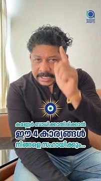 കണ്ണേർ ഏൽക്കാതിരിക്കാൻ 4 വഴികൾ | Raagesh Ambattu The Inner Awakener