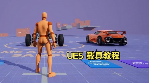 UE5 驾驶系统教程：结合动画示例项目，实现完整的角色上下车与驾驶功能 #1