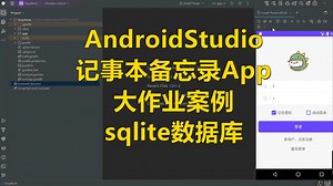 AndroidStudio记事本备忘录App大作业案例(sqlite数据库)