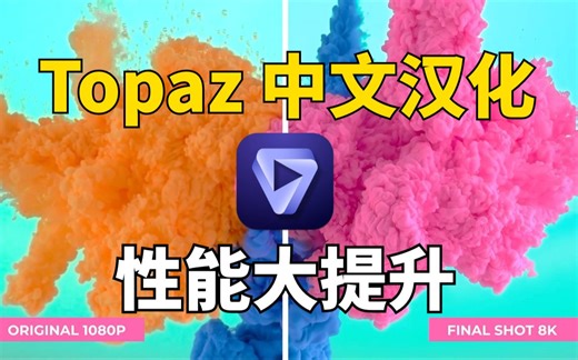 【影视后期系统教学】地表最强AI修复工具Topaz Video AI大更新，性能大提升！附Mac新版本