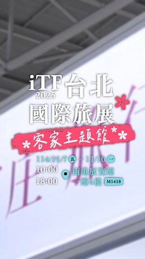 36 reactions | 【2025 ITF 台北國際旅展】 #浪漫客庄 魅力登場  #賴清德總統 宣布打造「部部都是觀光部」，...