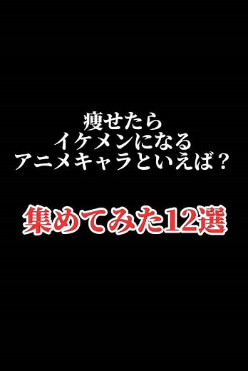 痩せたらイケメンになるアニメキャラ12選