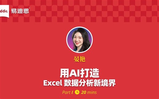 晏艳：智能升级——用AI打造Excel数据分析新境界（1）
