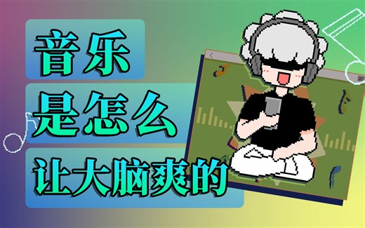 音乐是怎么影响你大脑和心情的？