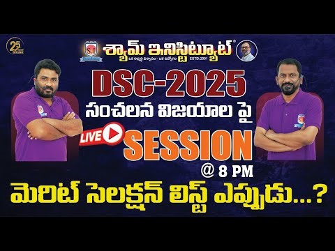 మెరిట్ సెలక్షన్ లిస్ట్ ఎప్పుడు...? | LIVE SESSION @ 8 PM | 12 AUG 2025.