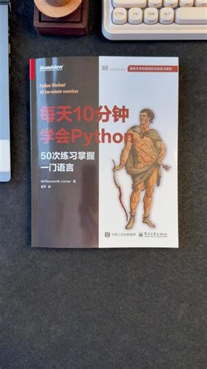 285丨MIT计算机系大佬写的Python练习册，每天10 分钟帮你Python入门#编程入门 #python
