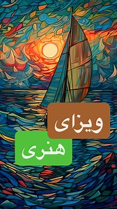 Nariman Mani Bahrami on Instagram‎: "برای گرفتن اقامت هنری آلمان (Artist Visa یا Freelance Artist Residence Permit)، باید یک سری مدارک مشخص را آماده کنید. این نوع ویزا معمولاً برای هنرمندان، نویسندگان، طراحان گرافیک، موسیقیدان‌ها، فیلم‌سازان و سایر افراد فعال در حوزه‌های هنری یا فرهنگی صادر می‌شود. 📋 مدارک مورد نیاز اقامت هنری آلمان: (ممکن است بسته به شهر محل درخواست مانند برلین یا هامبورگ تفاوت‌هایی جزئی داشته باشد) ⸻ 1. فرم درخواست اقامت (Antrag auf Erteilung eines Aufenthaltstitels) •