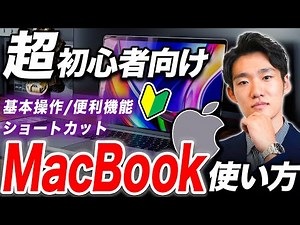 【Mac超入門】これだけ覚えればOK！MacBookの使い方＆便利ショートカットキー！