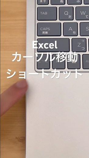今回はカーソル移動のショートカットについて紹介しました！ぜひ覚えて使ってみて下さい！#エクセル #エクセル初心者 #デスクワーク #パソコン#パソコンスキル