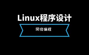 Linux系统程序设计--网络编程