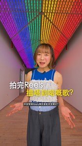 【全民造「聲」】教你 Reels 揀啱音樂！🎶 仲諗緊條 Reels 配咩音樂先夠吸睛？👀 1 分鐘教你搵到免費又免版稅嘅好聲音 🎧！ 🔍 上 Meta Sound Collection 或 Edits 直接 Search "Reels Sound" 就有一堆至 Fit 選擇！ 📸 如果你係出「相集」，可以試吓用帶有「Photodump」標籤嘅音樂，跟住節奏將啲相串埋一齊，超有 Feel✨ 仲有其他類型嘅音樂，例如前後對比/開箱片/轉場等等 🎬 想快啲上手？📥即刻 Download 我哋準備好嘅 Reels 創意懶人包 👉 https://www.facebook.com/business/ads/facebook-instagram-reels-ads #Meta #Instagram #Reels | Meta