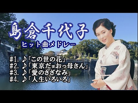 「島倉千代子」人生いろいろ