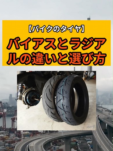 バイクタイヤ選びのポイント：バイアスvsラジアル