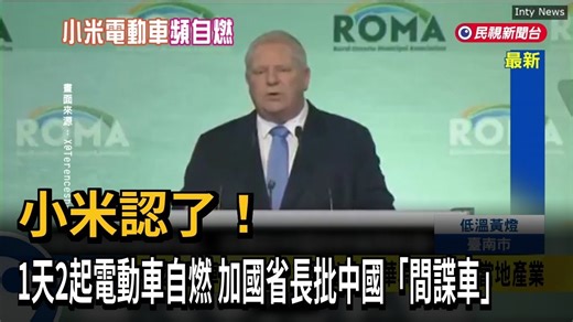 ▌小米認了！ 1天2起電動車自燃 加國省長批中國「間諜車」 👉 https://pse.is/8mcghy - 小米電動車1天發生2起電動車自燃事件，所幸都沒有人員傷亡，小米官方雖然首度承認電動車起火，卻堅稱2台車在離線之前電池都正常。不只網友對小米電動車的品管打上問號，加拿大官員也批評、中國電動車根本是間諜車，不應該開放進口。 | 民視全球新聞