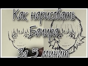 Как нарисовать Бачира за 5 минут шаг за шагом