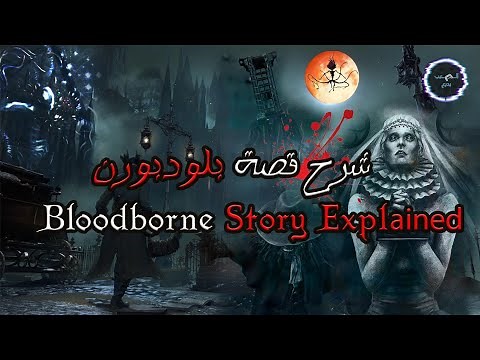 Bloodborne's Story Explained شرح قصة بلودبورن
