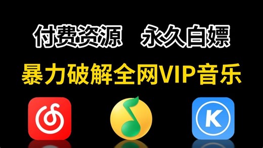 【python爬虫】手把手教你用Python爬取全网VIP付费音乐，一键下载MP3无损音质，实现听歌自由！！