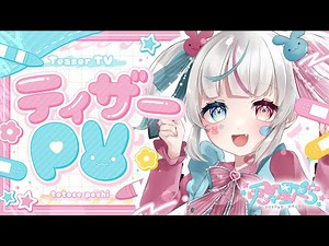 【Teaser PV 】兎々星ぺち / ティザーPV【#新人vtuber 】