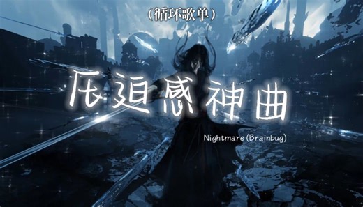 循环歌单 | "全网超火压迫感拉满卡点电音神曲！" | 《Nightmare (Brainbug)》