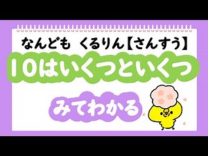 【さんすう】 10はいくつといくつ みてわかる