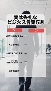 ジョブサーチ on Instagram: "実は失礼なビジネス言葉5選！！！ #ビジネスマナー #敬語 #ビジネス用語 #表現 #社会人 #新社会人 #転職 #転職活動 #営業 #事務 #営業女子 #大人の勉強垢 #社会人の勉強垢 #勉強法"