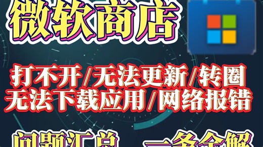 微软商店打不开/无法更新/无法下载应用/网络报错问题汇总 ，一条视频解决所有问题