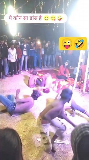 यह कौन सा डांसहै 🤣😜#shortvideo #shortsfeed #youtubeshorts #viral