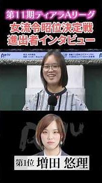 Interview with the 11th Tiara A League Women's Reisho Championship Finalists #shorts #mahjong #pr...
