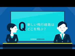 羽田空港のこれから〜運用概要編〜