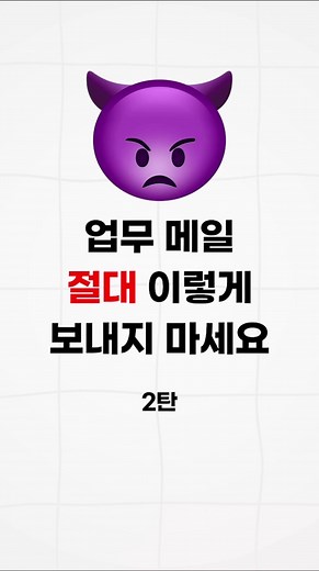 📨업무메일 프로처럼 보내는 법 (2탄) 업무 메일 절대 이렇게 보내지 마세요! 생각을 조금만 바꾸면 일잘러가 될 수 있습니다. 저장해놓고 당장 써보세요! ❌제 생각엔 이렇게 해야할 것 같습니다. 👉이렇게 하면 가장 좋을 것 같습니다. ❌이메일 40분 동안 다시 쓰기 👉직접 대화로 하세요. ❌이해가 잘 되셨나요? 👉문의사항 있으시면 알려주세요. #직장인 #일잘러 #디자이너 #개발자 #마케터 #기획자 #커리어